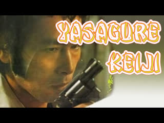 1976 - outlaw cop / yasagure keiji